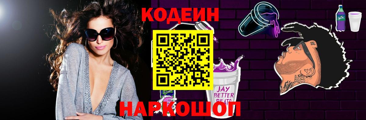 Codein Purple Drank Липецк
